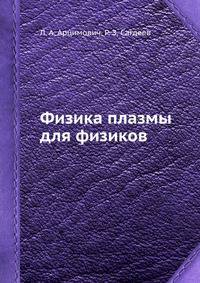 Физика плазмы для физиков