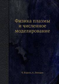 Физика плазмы и численное моделирование