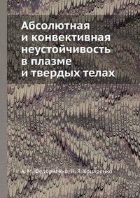 Абсолютная и конвективная неустойчивость в плазме и твердых телах