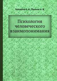 Психология человеческого взаимопонимания