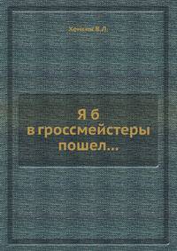 Я б в гроссмейстеры пошел...