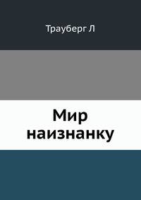 Мир наизнанку