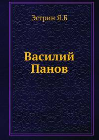 Василий Панов