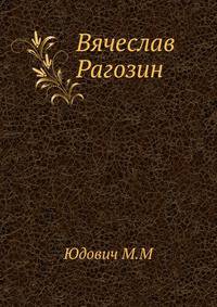 Вячеслав Рагозин