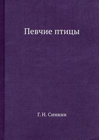 Певчие птицы