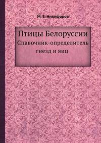 Птицы Белоруссии. Спавочник-определитель гнезд и яиц