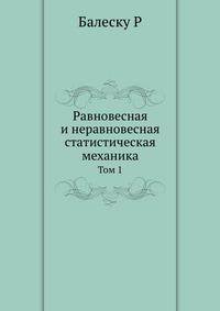 Равновесная и неравновесная статистическая механика. том 1