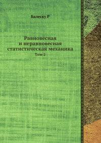 Равновесная и неравновесная статистическая механика. Том 2