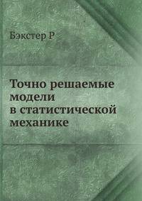 Точно решаемые модели в статистической механике