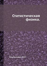 Статистическая физика.