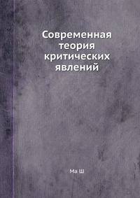 Современная теория критических явлений. 1980., 299стр.djvu