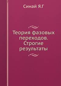 Теория фазовых переходов. Строгие результаты.