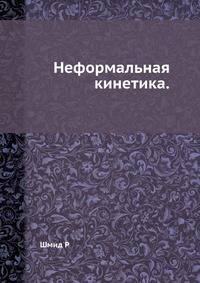 Неформальная кинетика.
