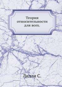 Теория относительности для всех