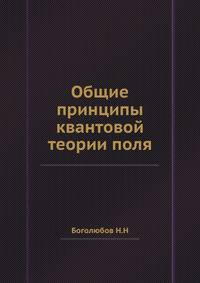 Общие принципы квантовой теории поля