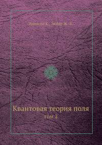 Квантовая теория поля. том 2