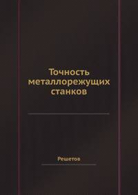 Точность металлорежущих станков