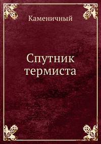 Спутник термиста