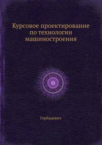 Курсовое проектирование по технологии машиностроения