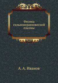 Физика сильнонеравновесной плазмы