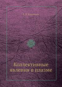 Коллективные явления в плазме