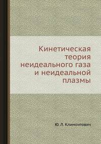 Кинетическая теория неидеального газа и неидеальной плазмы