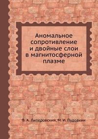 Аномальное сопротивление и двойные слои в магнитосферной плазме