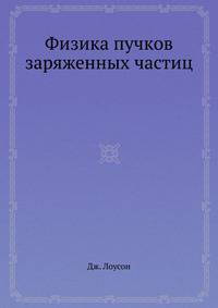 Физика пучков заряженных частиц