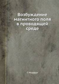 Возбуждение магнитного поля в проводящей среде