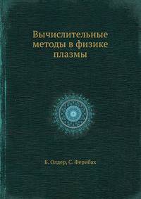 Вычислительные методы в физике плазмы