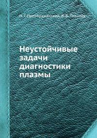Неустойчивые задачи диагностики плазмы
