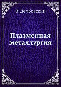 Плазменная металлургия