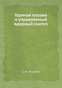 Горячая плазма и управляемый ядерный синтез