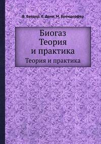 Биогаз. Теория и практика