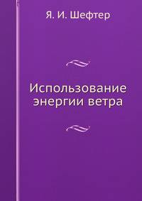 Использование энергии ветра