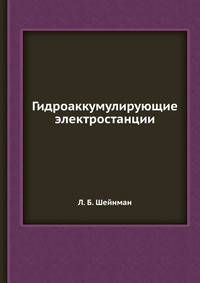 Гидроаккумулирующие электростанции
