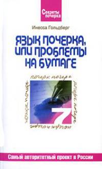 Язык почерка, или Проблемы на бумаге