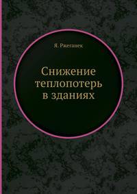 Снижение теплопотерь в зданиях