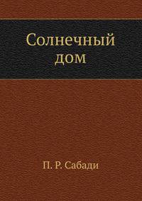 Солнечный дом