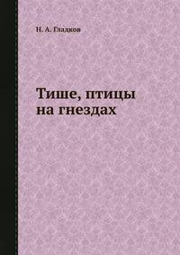 Тише, птицы на гнездах