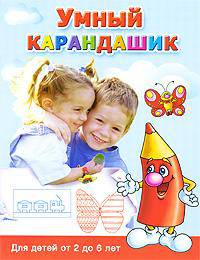Умный карандашик. Для детей от 2 до 6 лет