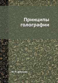 Принципы голографии