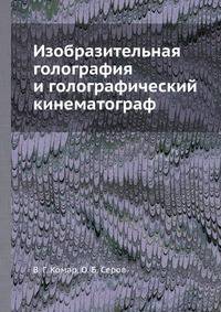 Изобразительная голография и голографический кинематограф