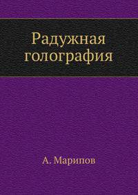 Радужная голография