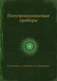 Полупроводниковые приборы