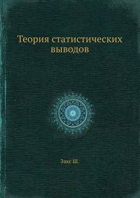 Теория статистических выводов