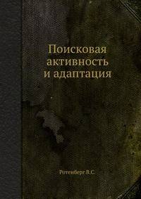 Поисковая активность и адаптация