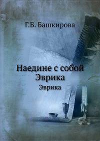 Наедине с собой. Эврика