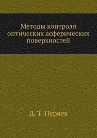 Методы контроля оптических асферических поверхностей