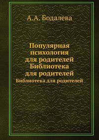 Популярная психология для родителей. Библиотека для родителей